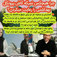 🔴 چرا هیچکس نمیگه کاش پروتکل بهداشتی رو رعایت میکردن؟!🤔