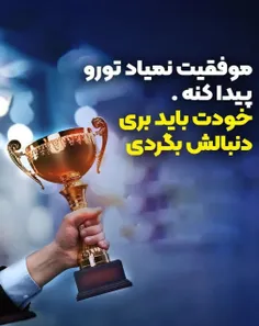 باور کن باید خودت برای خودت کاری کنی 