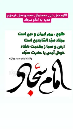 #تولد_امام_سجاد_مبارک