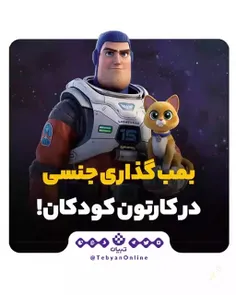 ⛔️ بمب‌گذاری جنسی در کارتون کودکان!