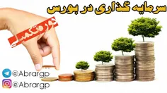 ✅ آموزش سرمایه گذاری در بورس