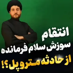 انتقام سوزش سلام فرمانده از حادثه مترو پل