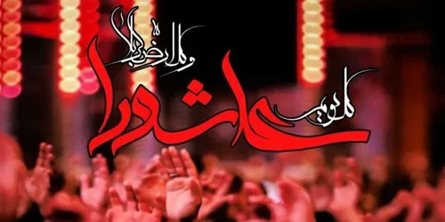 عاشورا حسینی(ع)❤❤❤