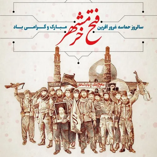 امام خامنه ای : روز آزادی خرمشهر را بعنوان یک یاد بود و ا