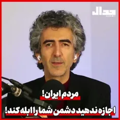 مردم ایران! اجازه ندهید دشمن شما را ابله کند!