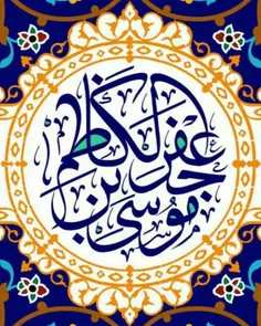 🔆 امام موسی کاظم (علیه السلام):