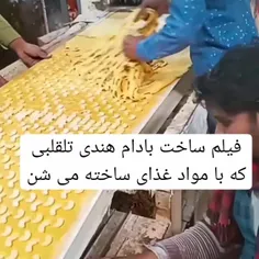 بادوم هندی تقلبی !!!یک کارگر هندی که در کارخانه بادام 