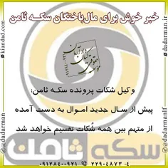 خبر خوش برای #مال‌باختگان_سکه_ثامن