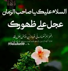 #اللّهمَّ‌عَجِّلْ‌لِوَلِیِّڪَ‌الفَرَج🤲