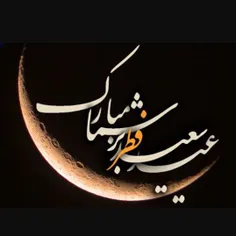 تا که چشمم باز شد دیدم که یارم رفته است / ماه مهمانی تمام