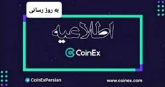 کاربران عزیز CoinEx