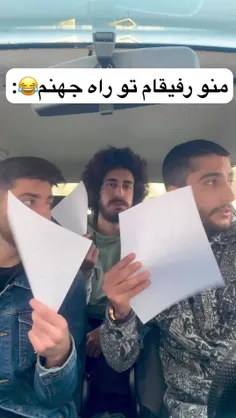 منو رفیقم تو راه جهنم🤣