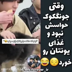 وقتی جونگ کوک حواسش نبود و غذای یونتان رو خورد😐😂