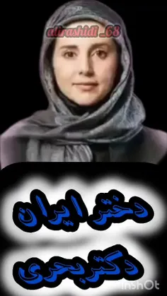 دختر ایران دکتر بحری