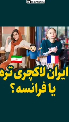 💥فرانسه لاکچری تره یا ایران؟