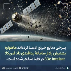 انفجار ماهواره پشتیبان رادار سامانۀ تاد امریکا؛ Intelsat 33e 