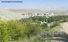 روستای سرگلم خورگو - استان هرمزگان