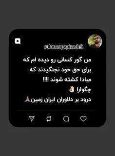 من گور کسانی رو دیده ام که برای حق خود نجنگیدند که 