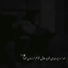 خدا رو چ دیدی شاید حال خوبم ارزون شد💔🙂