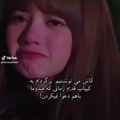 کاشکی😔🥲فقط خواستم بگم از دعوا هیچ سودی‌ نمیبرین ، اونا نم
