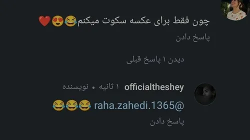 این کامنت مامان د شی بود 😂✨