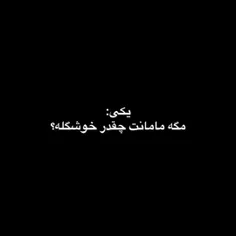 مگه مامانت چقدر خوشگله 