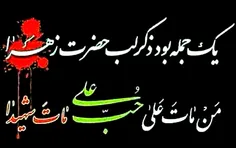 #حب_علی#زهرا#مات_شهید