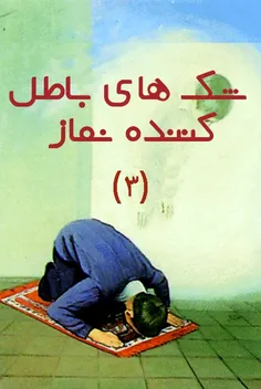 شکهایی که نماز را باطل می کند از این قرار است: