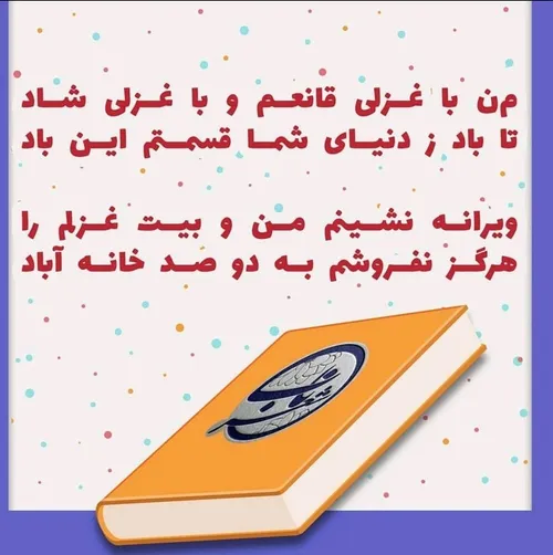 من با غزلی قانعم و با غزلی شاد