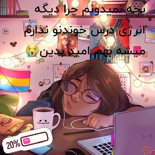 وای خدا چرا امسال درس خوندن اینقدر سخت شده😭