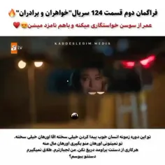 فراگمان دوم قسمت ۱۲۴ سریال خواهران و برادران ❤❤