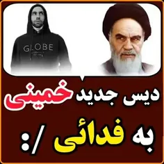 دیسبک امام خمینی به فدایی 😂😁