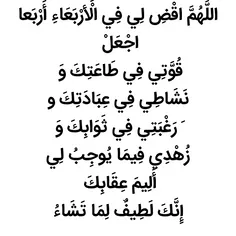 خدایا! در چهارشنبه چهار حاجت مرا روا ساز، نیرویم را در طا