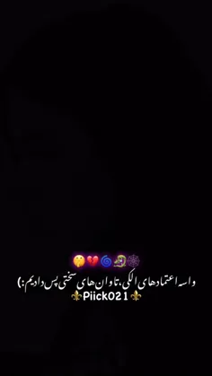 ضربع ای که #اعتماد میزنه #اعتیاد نمیزنع️