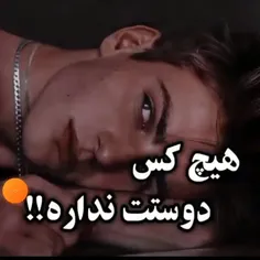 هیچ کس دوستت نداره 