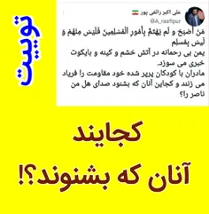 کجایند آنان که بشنوند