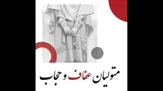 🔴 وظیفه نهادهای متولی #عفاف و #حجاب چیست؟! 