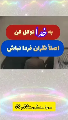 به خدا توکل کن اصلا نگران فردا نباش 