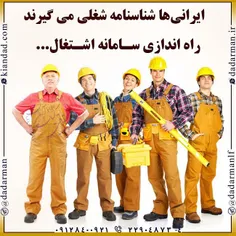 👈  #ایرانی‌ها #شناسنامه_شغلی می‌گیرند 👈 راه‌اندازی سامانه