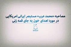 💾 🔊  دانلود مصاحبه اختصاصی با مستبصر ایرانی-آمریکایی محمد