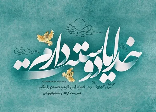 خدایـا تو تنهـا کسـی هستـی کـ ه «دوستتــ دارم» رو فقط نمـ