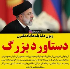 تبریک به مردم ایران و. دولت انقلابی و رهبری عزیز. 