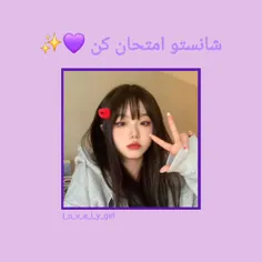 شانستو امتحان کن💜✨️