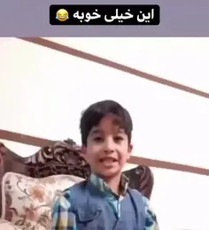 این خیلی خوبه😂😂