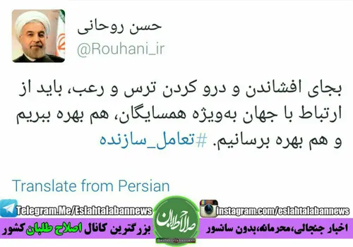 گویا به نظر روحانی ما درجهان تخم ترس میفشانیم وبجایش باید