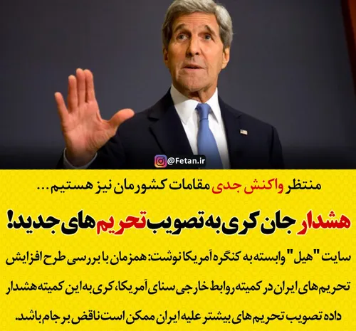 هشدار جان کری به تصویب تحریم های جدید علیه ایران!