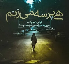 آااااای .........😔  هی پرسه میزنم  تو این خیابونا 