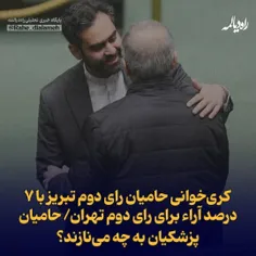 🔻کری‌خوانی حامیان رای دوم تبریز با ۷ درصد آراء برای رای د