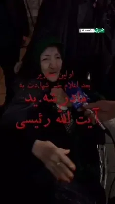 ♦️اولین تصویر مادر شهید رییسی بعد از شهادت ایشان