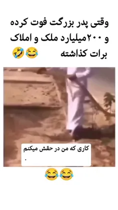 پدر بزرگ دیگه روحش شاد شد اونم حسابی 😂